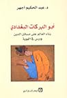 أبو البركات البغدادي؛ بناء العالم على مسائل الدين ودرس في الهوية