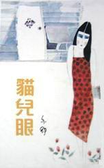 貓兒眼 / 猫儿眼 (Paperback)