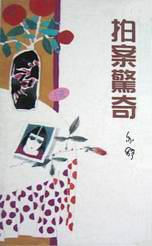 拍案驚奇 / 拍案惊奇 (Paperback)
