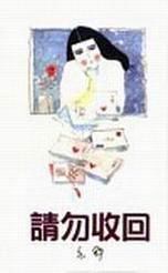 請勿收回 / 请勿收回 (Paperback)