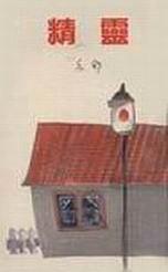 精靈 / 精灵 (Paperback)