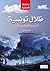 ظلال تونسية by عبد الرحمن مجيد الربيعي