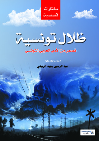 ظلال تونسية
