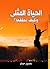الحياة المُثلى وكيف نحققها؟ by محمود حماد