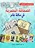 الصحافة المصرية في مائة عام by عبد اللطيف حمزة