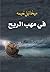 في مهب الريح by Mikhail Naimy