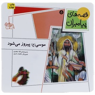 تحميل كتاب موسی (ع) پیروز می شود (قصه‌های پیامبران 5) pdf