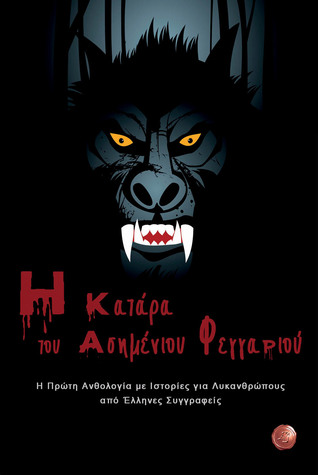 Η κατάρα του ασημένιου φεγγαριού