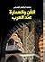 الفن والعمارة عند العرب by محمد إبراهيم الصيحي