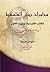 محاورات رينان الفلسفية by أرنست رينان