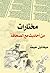 مختارات من أحاديث مع الصحافة by Mikhail Naimy