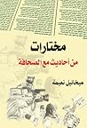 مختارات من أحاديث مع الصحافة مختارات من أحاديث مع الصحافة
