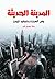 المدينة الحديثة وفن العمارة وتنظيم المدن by سابا جورج شبر