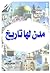 مدن لها تاريخ.. الجزء الثاني by صلاح الدين عبد الغني