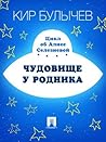 Чудовище у родника (Алиса #13.5)