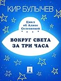 Вокруг света за три часа