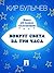 Вокруг света за три часа (Алиса #10.1)