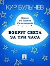 Вокруг света за три часа (Алиса #10.1)
