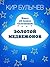 Золотой медвежонок (Алиса #17)
