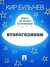 Второгодники (Алиса #10.3) Второгодники (Алиса #10.3)