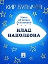 Клад Наполеона (Алиса #15.5)