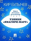 Узники "Ямагири-мару"