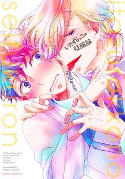 いたずらっこの征服論 [Itazurakko no Seifukuron] (Paperback)