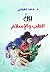 بين الطــب والإســلام by حامد الغوابي