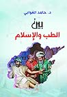 بين الطــب والإســلام بين الطــب والإســلام