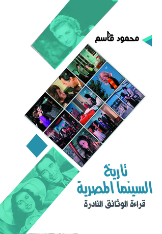 تاريخ السينما المصرية: قراءة الوثائق النادرة (ebook)