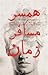همسر مسافر زمان by Audrey Niffenegger