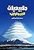 طبيعيات الجو وظواهره by محمد جمال الدين الفندي