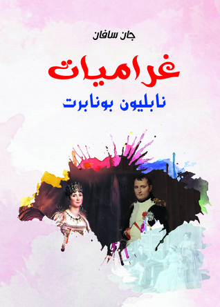 غراميات نابليون بونابرت (ebook)