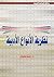 مقدمات فى نظرية الأنواع الأدبية by د. رشيد يحياوي