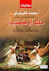 ملك أو كتابة .. وقصائد مختارة