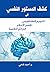 كشف المستور النفسي by د.أحمد فتحي