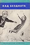 Над бездната • Хойти-Тойти