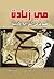 قطوف من التراجم الأدبية by مي زيادة