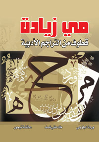 قطوف من التراجم الأدبية (ebook)