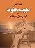 نجيب محفوظ .. في ليالي "سان استيفانو" by محمد الجمل
