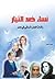 نساء ضد التيار .. رائدات العمل النسائي في مصر by هشام نصر