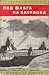 Под флага на Катриона: За Р...