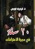 عشرون سنة في حجرة الاعترافات by Frederick  Lewis