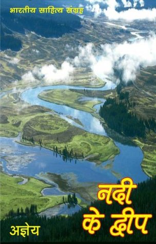 नदी के द्वीप (Hindi Novel): Nadi Ke Dweep (Hindi Novel) (Hindi Edition)
