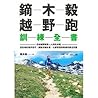 鏑木毅越野跑訓練全書