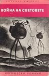 Война на световете by H.G. Wells