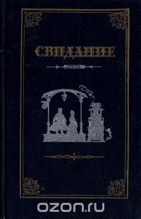 Свидание. Проза русских писательниц 60-80-х годов XIX века