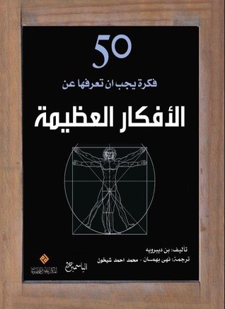 Capa do Livro 50 فكرة يجب أن تعرفها عن الأفكار العظيمة
