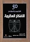 50 فكرة يجب أن تع...
