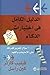 الدليل الكامل في اختبارات ا...